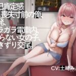 【電車内イチャイチャ疑似体験】自己肯定感喪失寸前の俺、始発、ガラガラ電車内、知らない女の子、行きずり交尾。【総再生時間3時間3分】(性癖孫の手研究室) [d_703960]