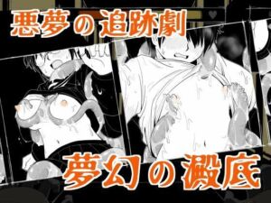 夢幻の澱底(特定下層区) [d_703970]