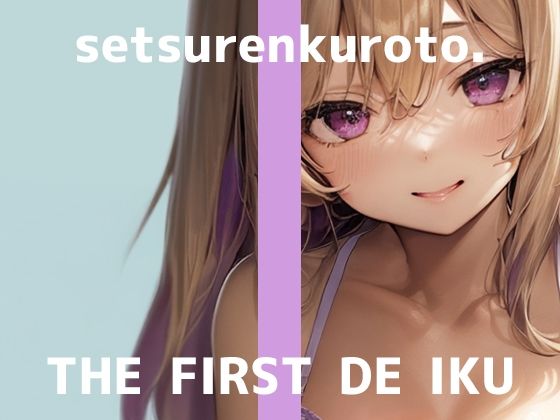 【初体験オナニー実演】THE FIRST DE IKU【雪蓮黎途。 – M字開脚固定】(いんぱろぼいす) [d_703990]