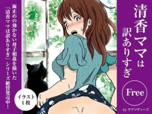 清香ママは訳ありすぎFree03(ラプソディーズ) [d_704003]
