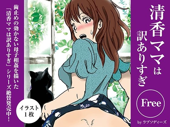 清香ママは訳ありすぎFree03(ラプソディーズ) [d_704003]