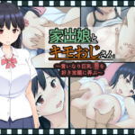 家出娘とキモおじさん  〜いいなり巨乳J〇を好き放題に弄ぶ〜(すたぁマイン) [d_704004]