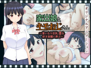 家出娘とキモおじさん  〜いいなり巨乳J〇を好き放題に弄ぶ〜(すたぁマイン) [d_704004]