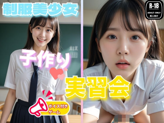 制服美少女  子作り実習  ゲーム版(制服美女ん) [d_704006]