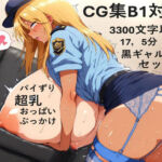 【CG集B1対応】爆乳ポリスママのおっぱい尋問（パイずり）＆おまんこ逮捕（セックス）(爆乳大好きアニメ調CG本舗ベストプライス) [d_704008]