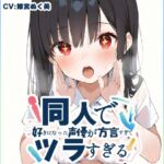 【埼玉弁☆方言訛りオナニー実演】同人で好きになった声優が方言すぎてツラすぎる【姫宮ぬく美】(いんぱろぼいす) [d_704009]