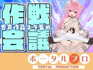 【作戦会議】あなたのアイデア、音声作品にしちゃうぞっ【紅緒なほこ】(ポータルプロ) [d_704015]