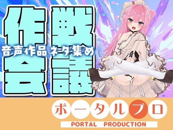 【作戦会議】あなたのアイデア、音声作品にしちゃうぞっ【紅緒なほこ】(ポータルプロ) [d_704015]