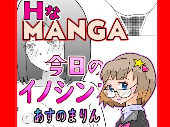 今日のイノシンさん  あすのまりん  処女作漫画(あすのまりん) [d_704029]