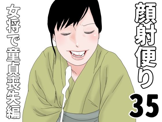 顔射便り  35(じゅんぴちゅ) [d_704049]