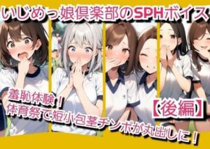 いじめっ娘倶楽部のSPH文庫？短小包茎君いじめ？体育祭編羞恥体験！体育祭で短小包茎チンポが丸出しに！【後編】(いじめっ娘倶楽部) [d_704060]