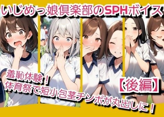 いじめっ娘倶楽部のSPH文庫？短小包茎君いじめ？体育祭編羞恥体験！体育祭で短小包茎チンポが丸出しに！【後編】(いじめっ娘倶楽部) [d_704060]