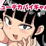 ニューデカパイギャル(カップケーキ) [d_704061]