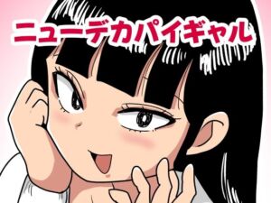 ニューデカパイギャル(カップケーキ) [d_704061]