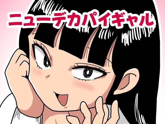 ニューデカパイギャル(カップケーキ) [d_704061]