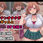 デカチンオタクが不良ギャルとHする話！！(アトリエさいころ) [d_704062]