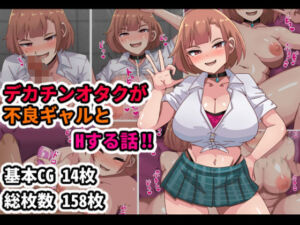 デカチンオタクが不良ギャルとHする話！！(アトリエさいころ) [d_704062]