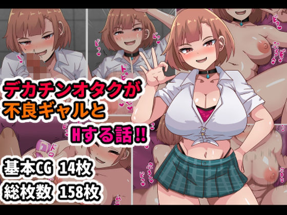 デカチンオタクが不良ギャルとHする話！！(アトリエさいころ) [d_704062]