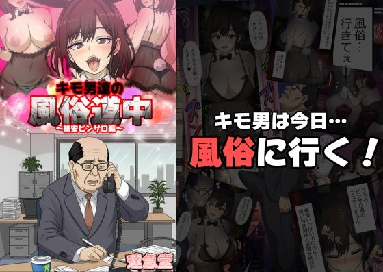 キモ男達の風俗道中〜格安ピンサロ編〜(達急堂) [d_704069]