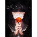 咲きたい。(さゆうみぎ) [d_704092]