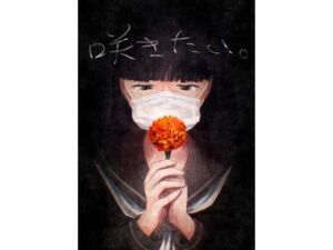 咲きたい。(さゆうみぎ) [d_704092]