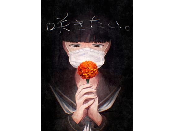 咲きたい。(さゆうみぎ) [d_704092]