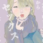 人生でいちどでいいからセックスがしたい。(肝田) [d_704098]