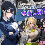 いじめられてた陰キャのボクがクール系巨乳JKギャルに中出し報復した話 〜黒川あやか 編〜(ぱにぱに) [d_704099]