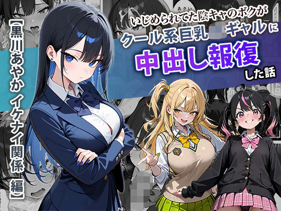 いじめられてた陰キャのボクがクール系巨乳JKギャルに中出し報復した話 〜黒川あやか 編〜(ぱにぱに) [d_704099]