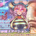 【電子音声ドラッグ】その音声は人類には早すぎた…宇宙搾精ステーション・ズリーアイシコラス(クリームラビッツ) [d_704100]