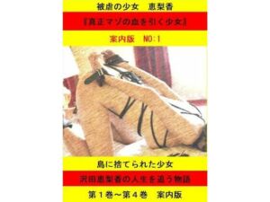被虐の少女  案内版1(立花祐輔) [d_704107]