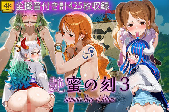 艶蜜の刻3-ワン〇ース編-(万天屋) [d_704120]