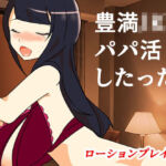 豊満JKパパ活したった〜ローションプレイ編〜(キリサメララバイ) [d_704136]