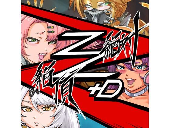 絶対絶頂Z＋D(まさ男) [d_704143]