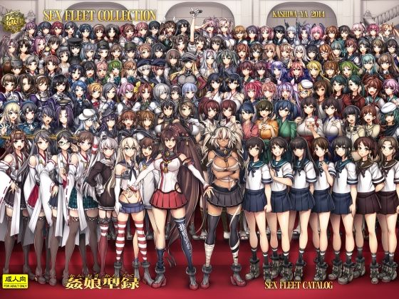 姦これ-SEX FLEET COLLECTION- 姦娘型録(かしわ屋) [d_704219]