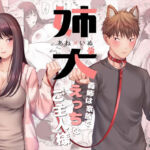 姉犬-義姉は家族でえっちなご主人様-(江☆浪漫工房) [d_704227]