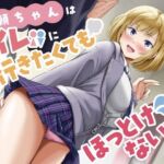 衣頼ちゃんはトイレに行きたくてもほっとけないっ！〜ADV式音声作品〜(お漏らしふぇち部) [d_704233]