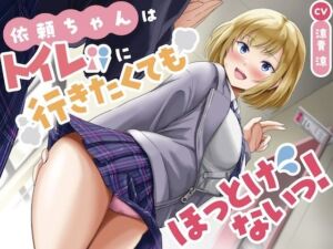 衣頼ちゃんはトイレに行きたくてもほっとけないっ！〜ADV式音声作品〜(お漏らしふぇち部) [d_704233]