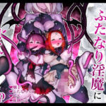 駆け出し冒険者がふたなり淫魔に負ける話(W) [d_704309]