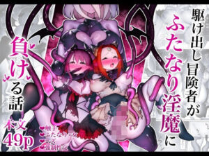 駆け出し冒険者がふたなり淫魔に負ける話(W) [d_704309]