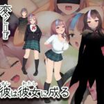 変ヒロが当たり前にいる世界で、彼は彼女に成る(えろんのかんづめ) [d_704323]