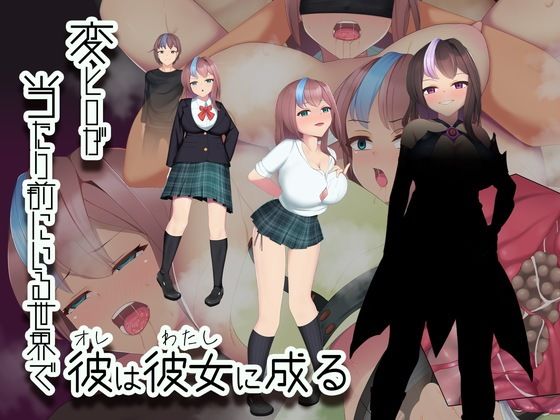 変ヒロが当たり前にいる世界で、彼は彼女に成る(えろんのかんづめ) [d_704323]