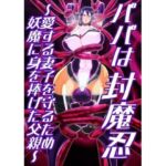 パパは封魔忍〜愛する妻子を守るため妖魔に身を捧げた父親〜(すめちお) [d_704330]