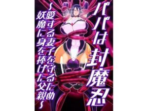 パパは封魔忍〜愛する妻子を守るため妖魔に身を捧げた父親〜(すめちお) [d_704330]