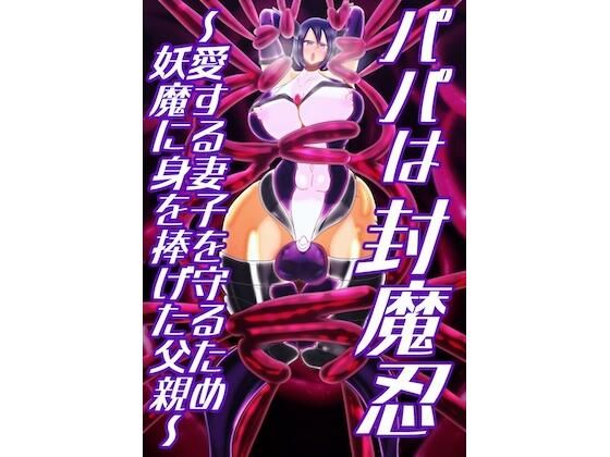 パパは封魔忍〜愛する妻子を守るため妖魔に身を捧げた父親〜(すめちお) [d_704330]