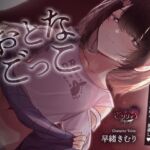 【購入者特典付き】おとなごっこ〜自分が性的ないたずらをしていた年下の女の子が、両親の再婚で妹になった〜(シルキーリリィ) [d_704356]