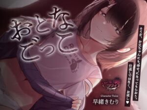 【購入者特典付き】おとなごっこ〜自分が性的ないたずらをしていた年下の女の子が、両親の再婚で妹になった〜(シルキーリリィ) [d_704356]