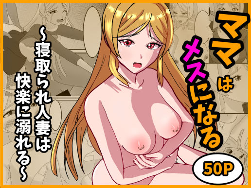 ママはメスになる〜寝取られ人妻は快楽に溺れる〜(我が名はカルマ) [d_704363]