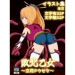 敗北乙女〜立花ドウセツ〜(パチンカスの逆襲) [d_704374]