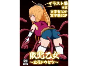 敗北乙女〜立花ドウセツ〜(パチンカスの逆襲) [d_704374]